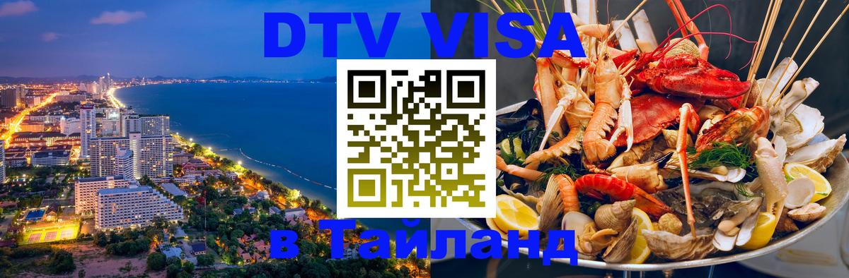 Долгосрочная виза DTV в Тайланд 